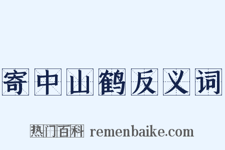 寄中山鹤反义词是什么意思的图片
